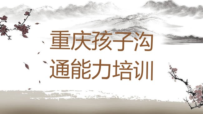 十大重庆铜梁区学孩子沟通能力最好的学校排行榜