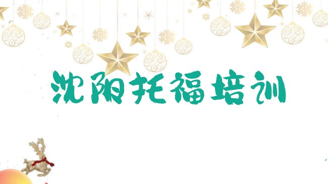 沈阳苏家屯区﻿托福培训机构