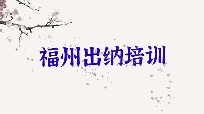福州鼓楼区出纳培训学校