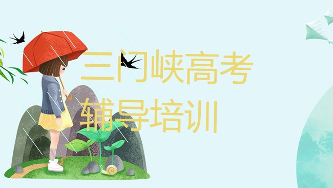 三门峡高考辅导培训机构