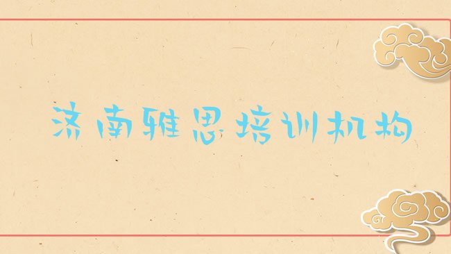 十大济南雅思特训学校排行榜
