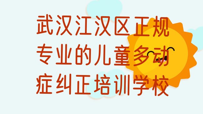儿童多动症纠正