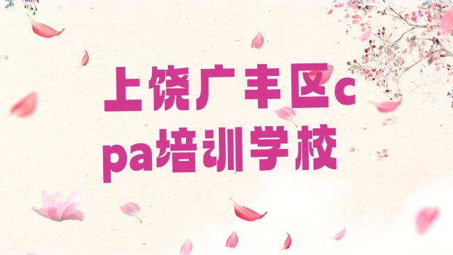 上饶广丰区cpa培训学校