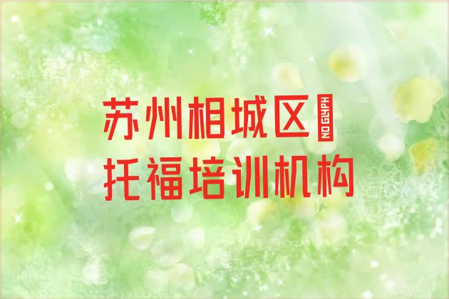 苏州相城区﻿托福培训机构