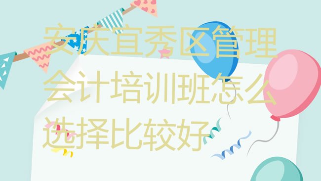 安庆管理会计培训学校