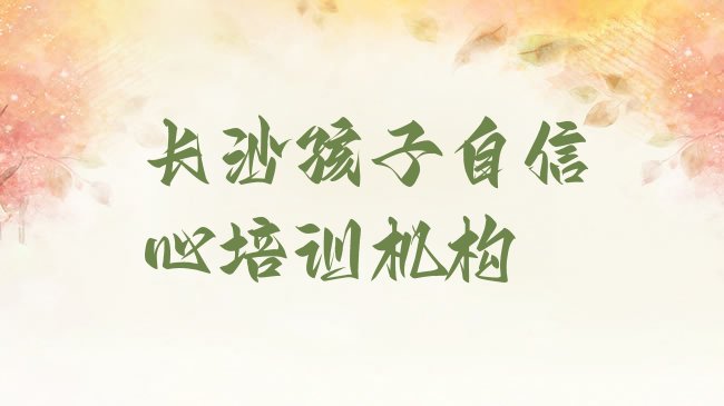 长沙孩子自信心培训机构