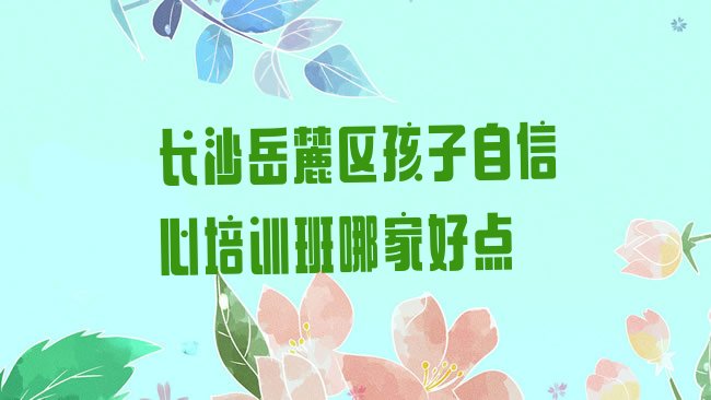 孩子自信心