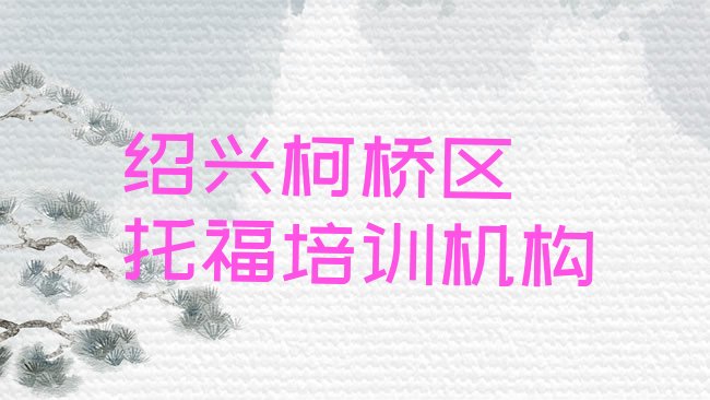 十大绍兴柯桥区的﻿托福机构排行榜