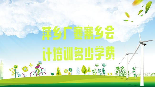萍乡会计培训学校