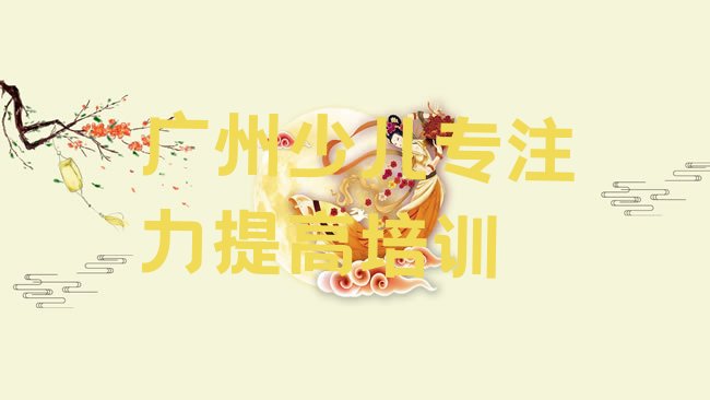 少儿专注力提高
