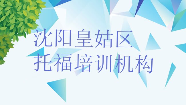 十大沈阳皇姑区有没有﻿托福培训班排行榜