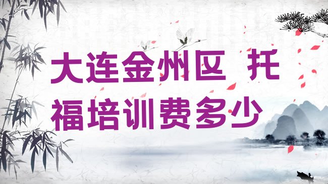 十大大连金州区﻿托福培训费多少排行榜