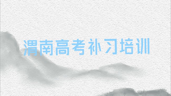 十大渭南华州区学高考补习一般需要多长时间排行榜