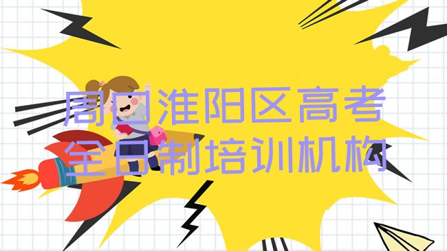 周口淮阳区高考全日制培训机构