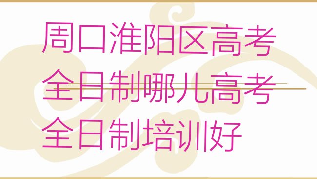 高考全日制
