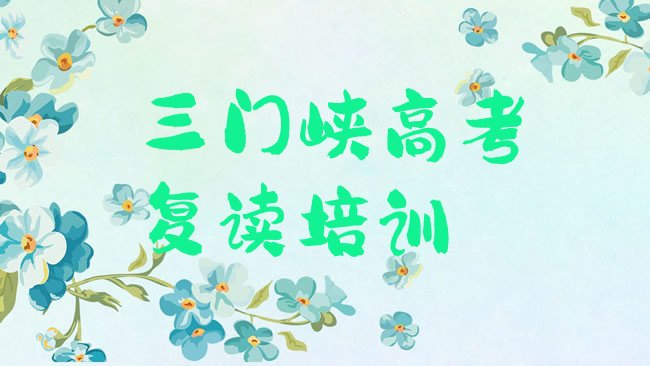 高考复读