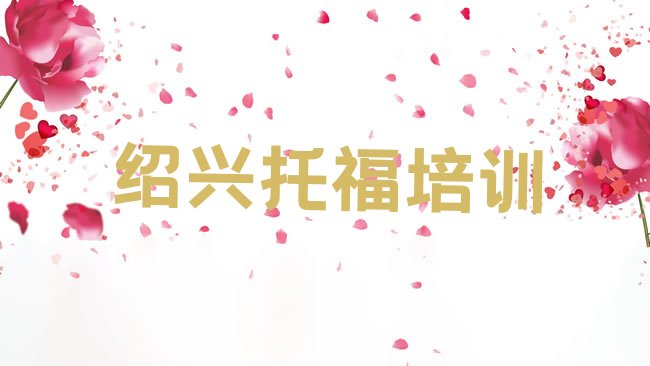 绍兴柯桥区﻿托福培训机构
