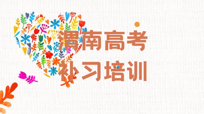 渭南华州区高考补习培训机构