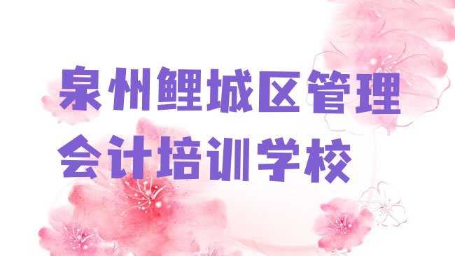 泉州鲤城区管理会计培训学校