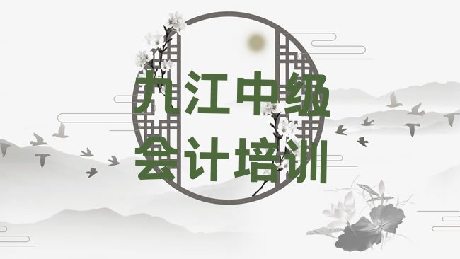 九江柴桑区中级会计培训学校