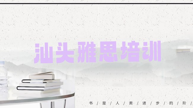 十大汕头龙湖区雅思正规的培训学校排行榜