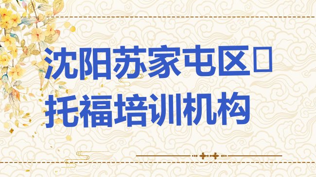 十大沈阳苏家屯区﻿托福培训班哪家好一点呢排行榜