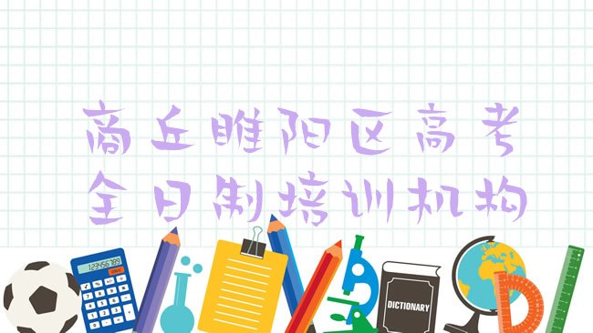 商丘睢阳区高考全日制培训机构
