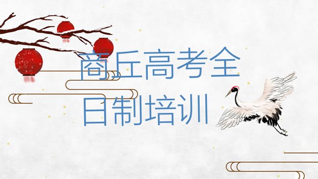 高考全日制