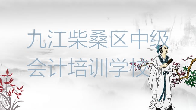十大学九江中级会计培训班排行榜