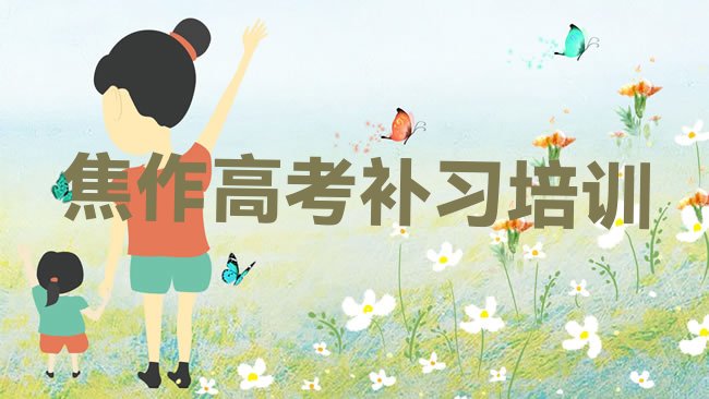 十大焦作山阳区高考补习培训中心地址排行榜