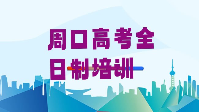 十大周口淮阳区高考全日制哪儿高考全日制培训好排行榜