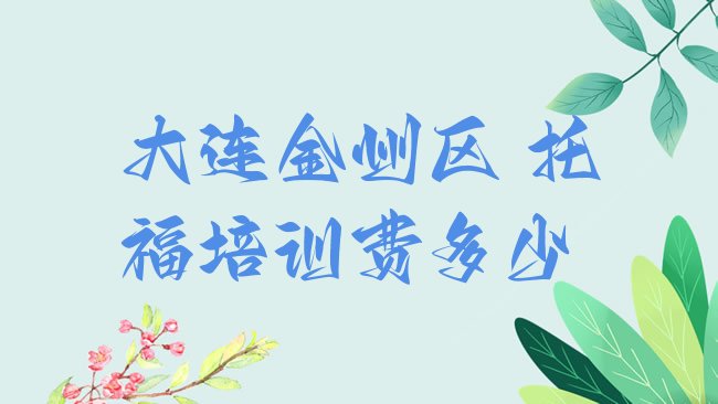 大连金州区﻿托福培训机构