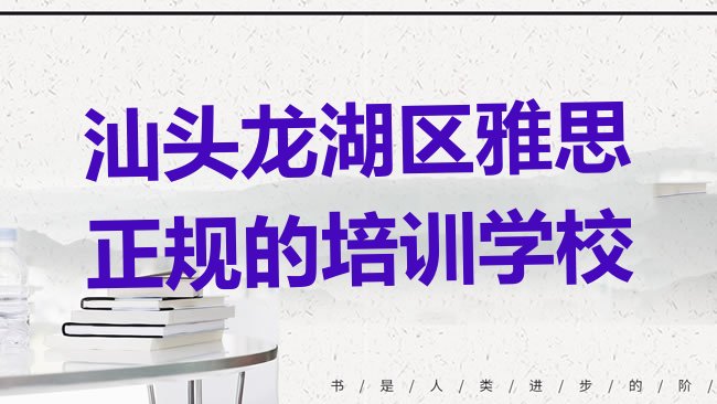汕头龙湖区雅思培训机构