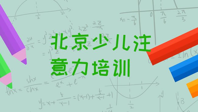 北京丰台区少儿专注力提高培训机构