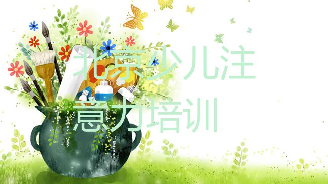 少儿专注力提高