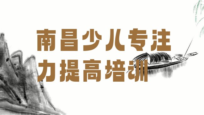 南昌青云谱区少儿专注力提高培训机构
