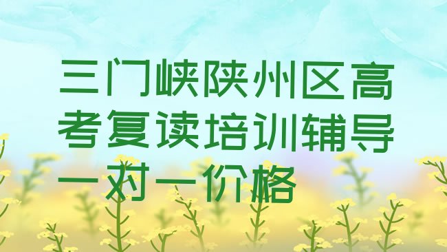 十大三门峡陕州区高考复读培训辅导一对一价格排行榜