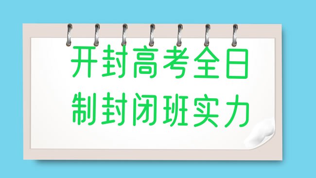 开封高考全日制培训机构