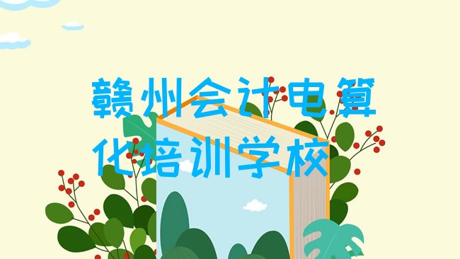 赣州会计电算化培训学校