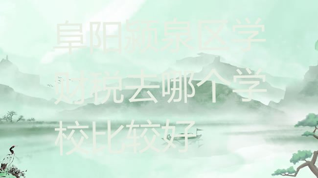 阜阳颍泉区财税培训学校