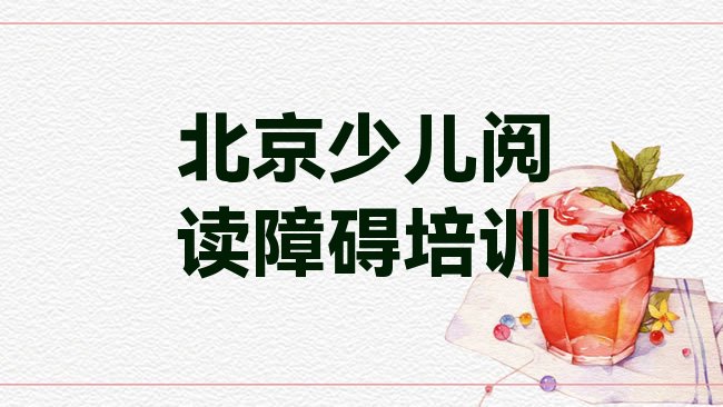 北京平谷区少儿阅读障碍培训机构
