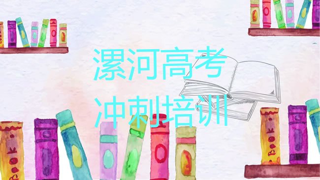 十大漯河郾城区去哪个学校学高考集训好排行榜