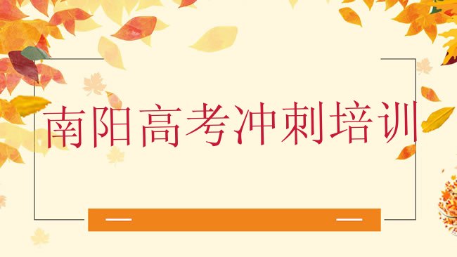十大南阳高考集训集训机构排行榜