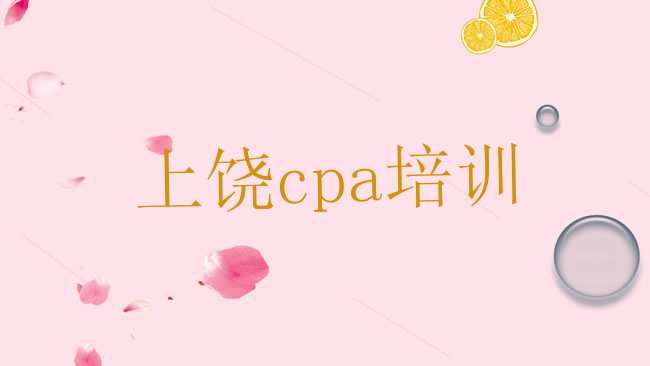 十大上饶广丰区cpa需要报培训班么排行榜