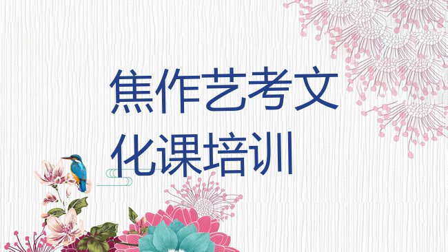 十大焦作山阳区艺考文化课培训学校怎么选排行榜