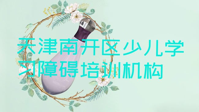 天津南开区少儿学习障碍培训机构