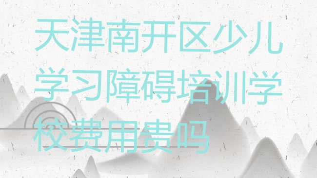 少儿学习障碍