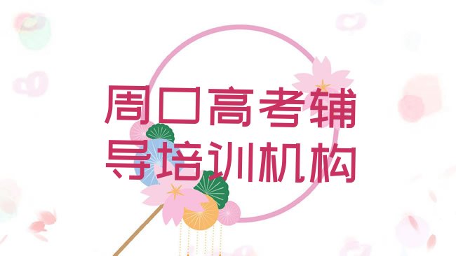 十大周口淮阳区高考辅导速成班学校排行榜
