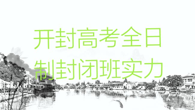 十大开封高考全日制封闭班实力排行榜