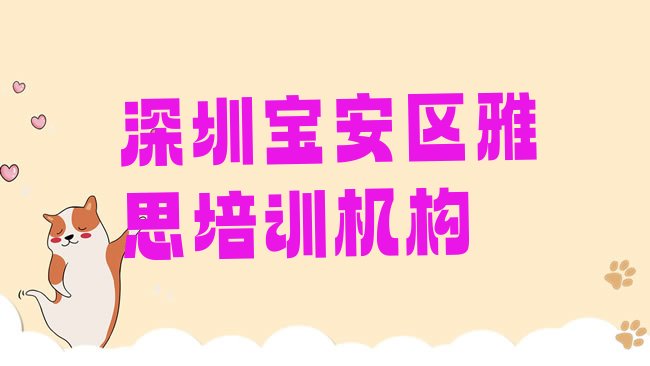 十大深圳宝安区雅思培训在哪个学校好排行榜